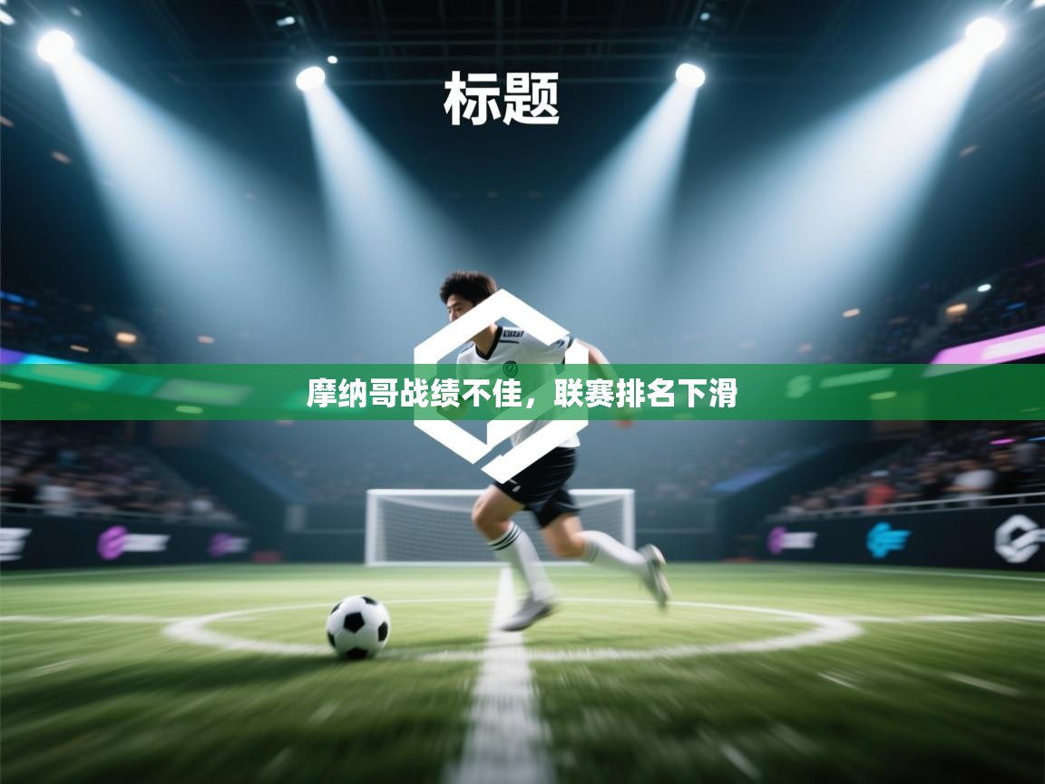开云登录-摩纳哥战绩不佳,联赛排名下滑  第3张