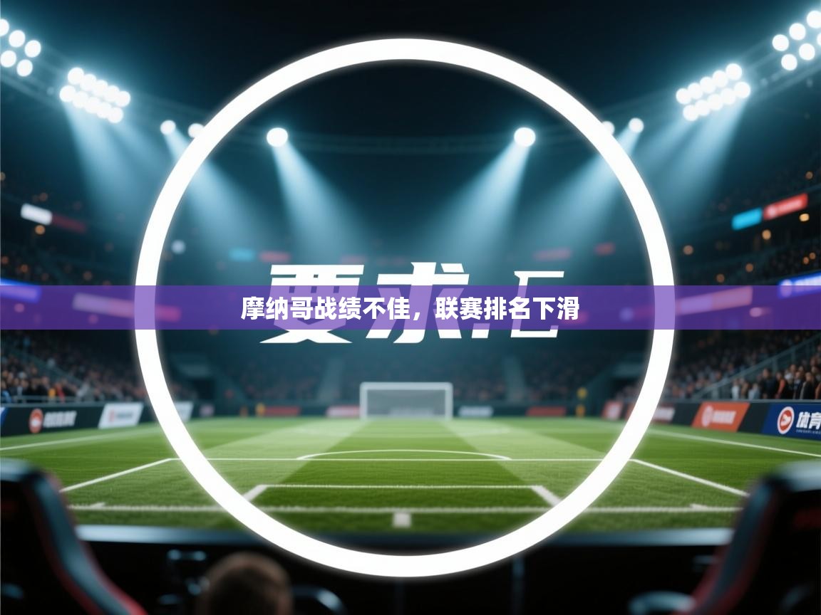 开云登录-摩纳哥战绩不佳,联赛排名下滑  第4张