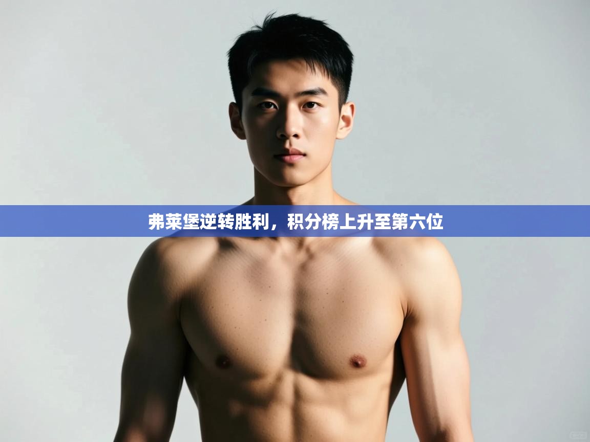 开云体育网络异常修复-弗莱堡逆转胜利,积分榜上升至第六位  第3张