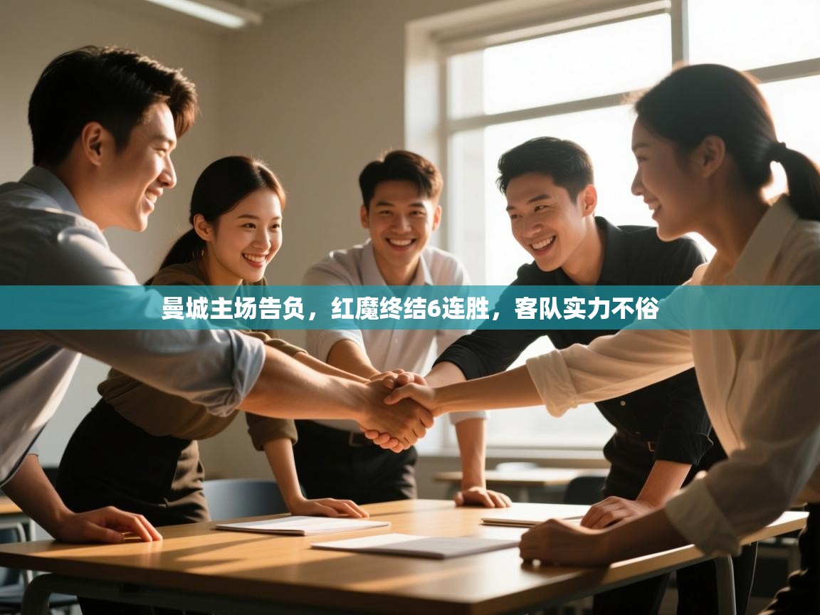 开云体育旧版下载地址-曼城主场告负，红魔终结6连胜，客队实力不俗  第4张