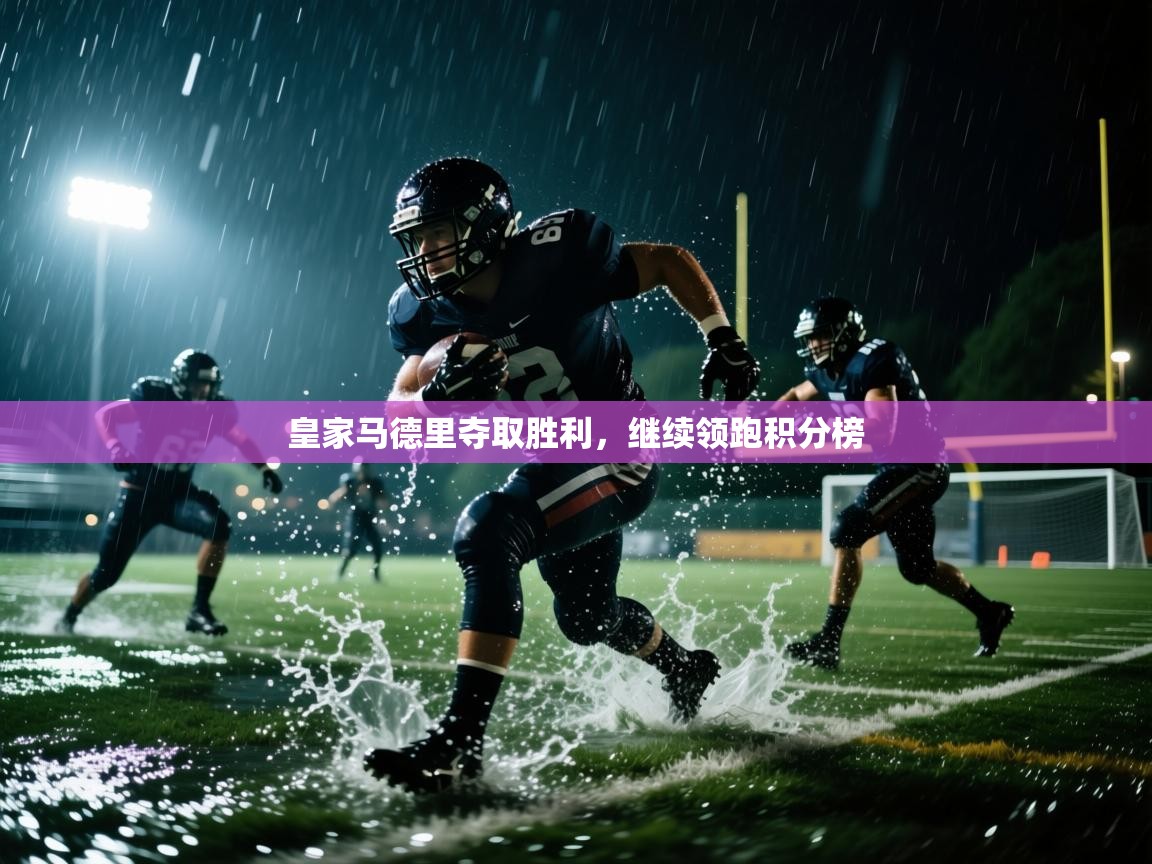 开云体育注册app-皇家马德里夺取胜利，继续领跑积分榜  第2张