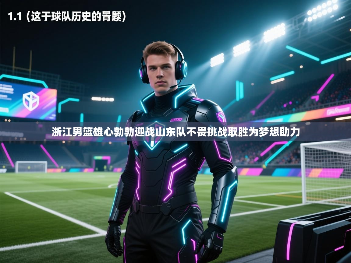 开云体育绑定手机指南-浙江男篮雄心勃勃迎战山东队不畏挑战取胜为梦想助力  第2张