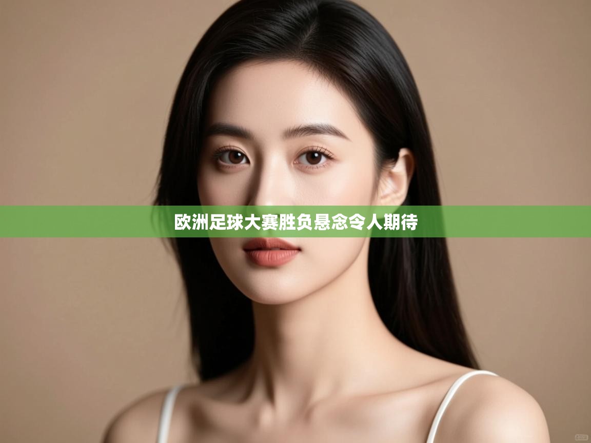 云开体育官方网站登录-欧洲足球大赛胜负悬念令人期待  第2张