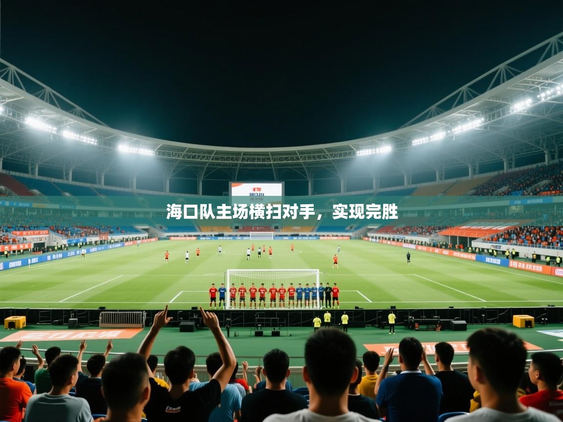 开云体育入口-海口队主场横扫对手，实现完胜  第3张