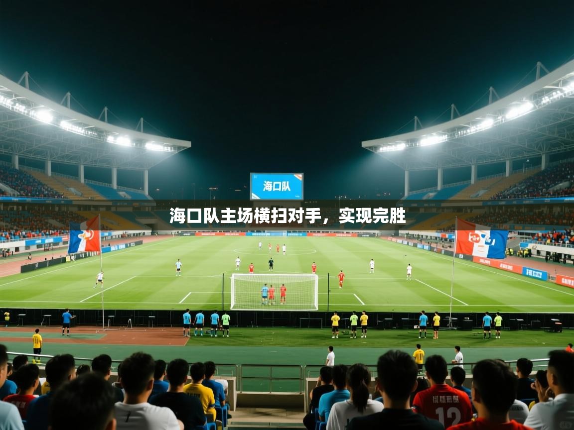 开云体育入口-海口队主场横扫对手，实现完胜  第4张