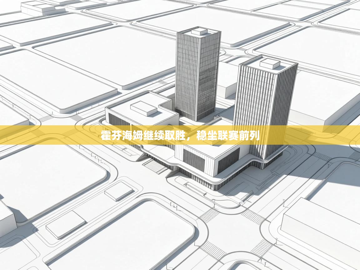 开云平台-霍芬海姆继续取胜，稳坐联赛前列  第2张