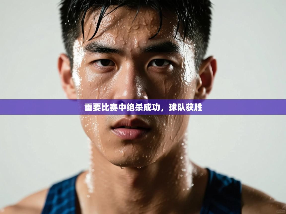 开云体育app下载-重要比赛中绝杀成功，球队获胜  第2张