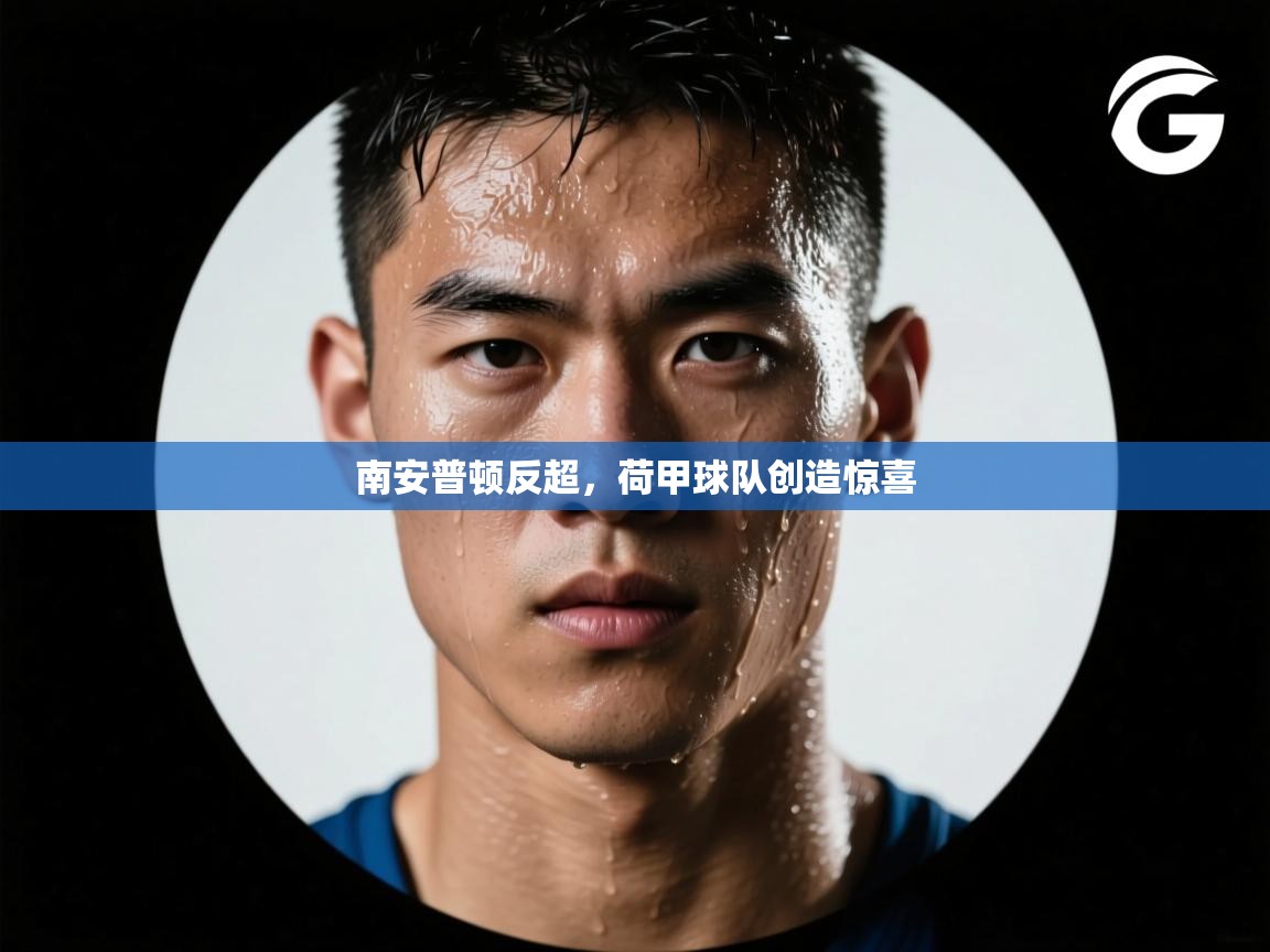 开云赛事直播-南安普顿反超,荷甲球队创造惊喜 第3张