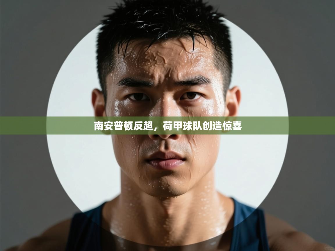 开云赛事直播-南安普顿反超,荷甲球队创造惊喜 第2张