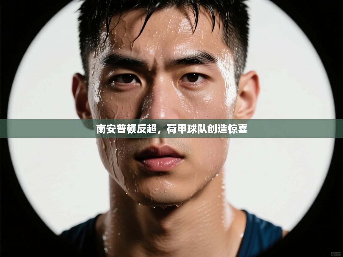 开云赛事直播-南安普顿反超,荷甲球队创造惊喜 第4张