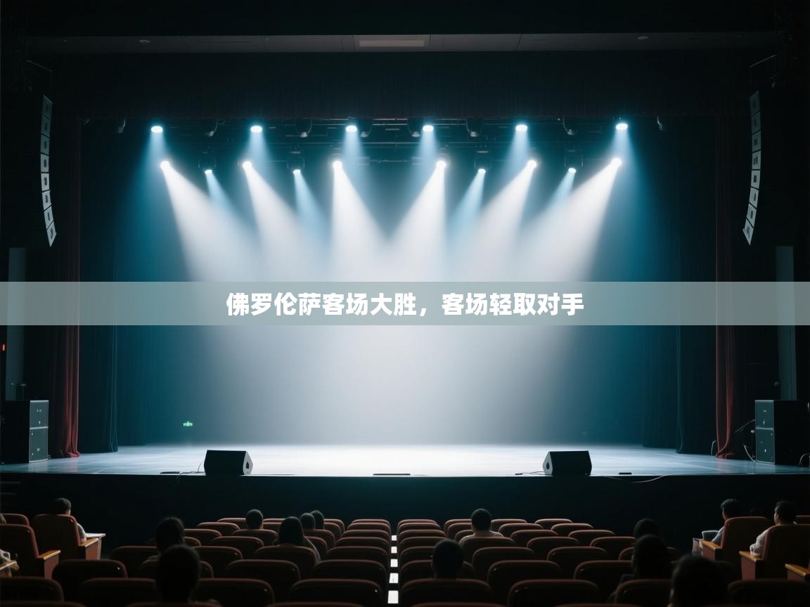 开云体育多语言中文版-佛罗伦萨客场大胜，客场轻取对手  第2张