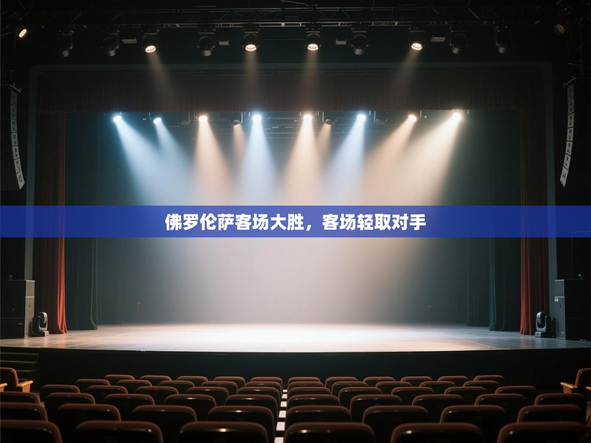 开云体育多语言中文版-佛罗伦萨客场大胜，客场轻取对手  第3张