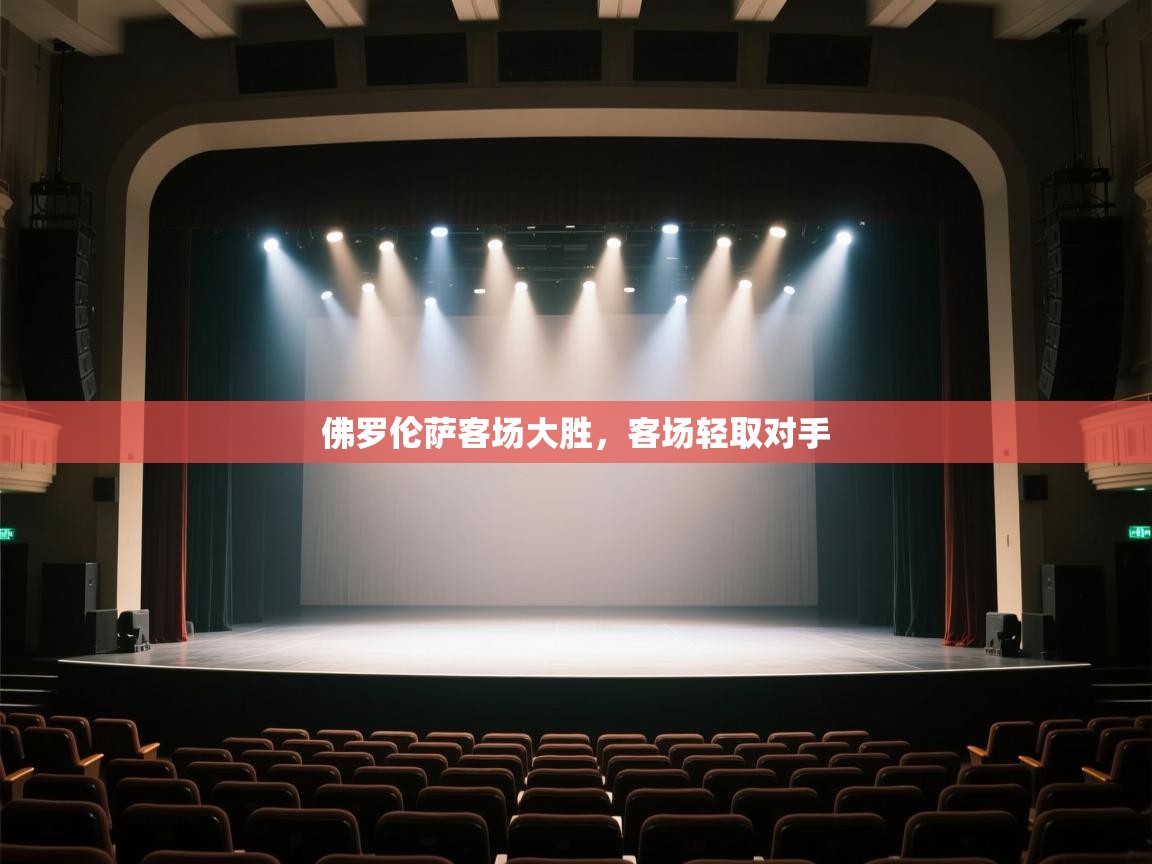 开云体育多语言中文版-佛罗伦萨客场大胜，客场轻取对手  第4张