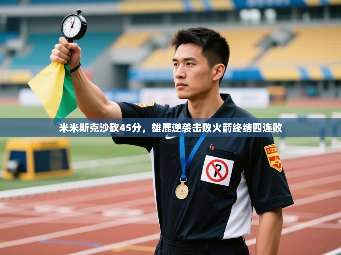 开云体育修改登录密码-米米斯克沙砍45分,雄鹿逆袭击败火箭终结四连败 第4张