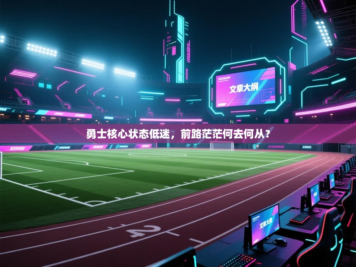 开云体育iOS安装教程-勇士核心状态低迷,前路茫茫何去何从? 第3张