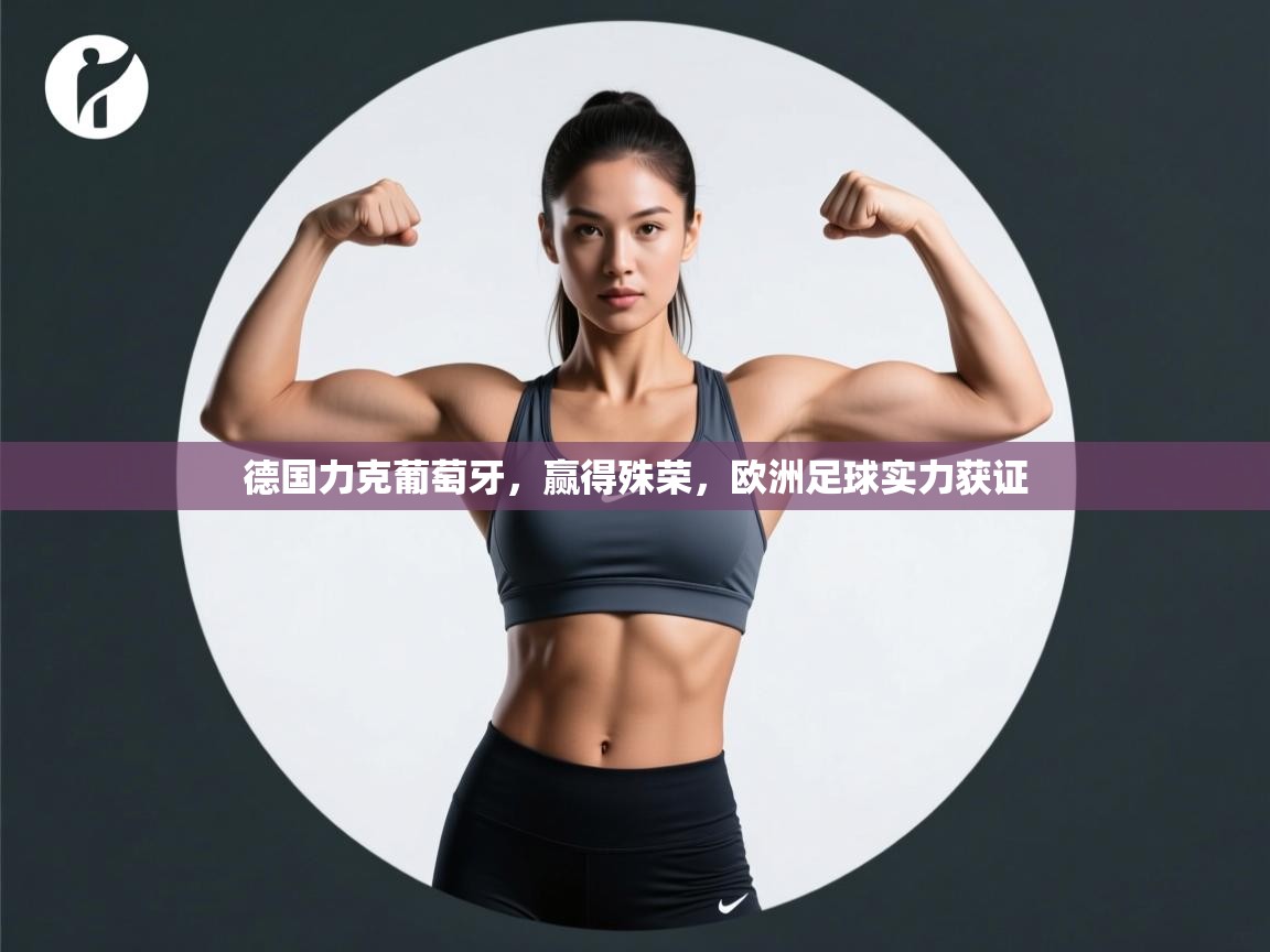 -德国力克葡萄牙，赢得殊荣，欧洲足球实力获证  第3张