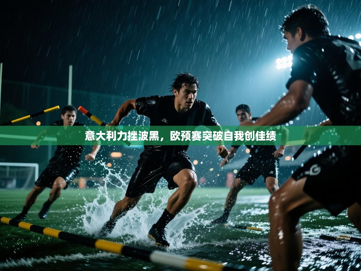 开云体育iOS安装教程-意大利力挫波黑，欧预赛突破自我创佳绩  第3张
