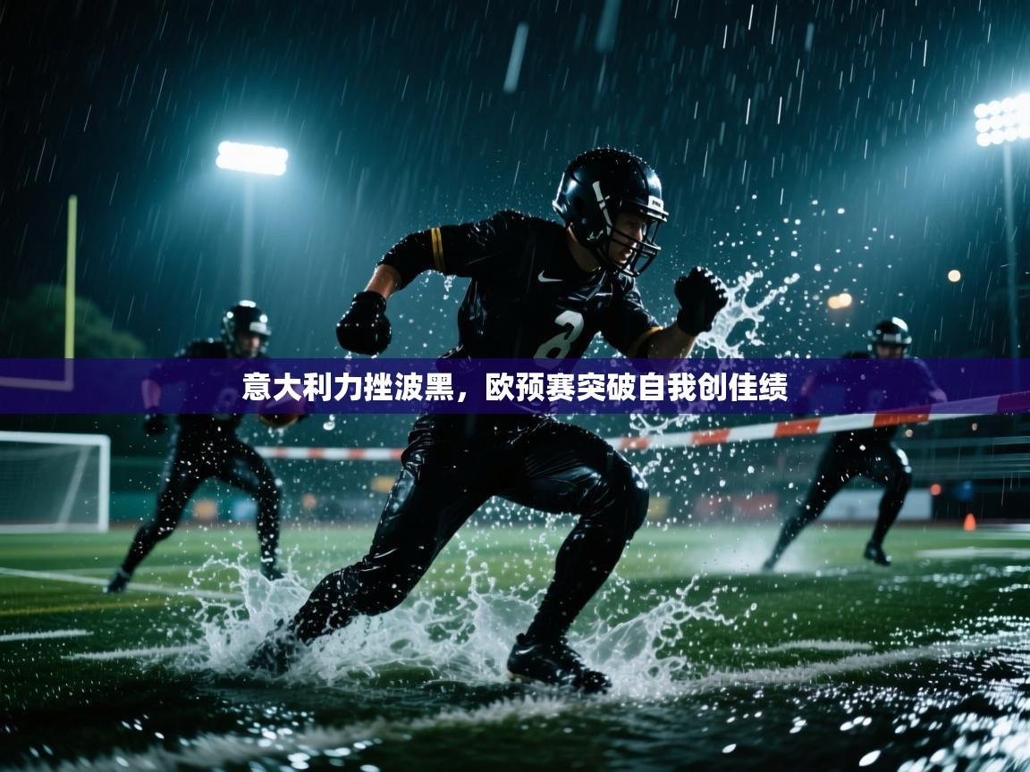 开云体育iOS安装教程-意大利力挫波黑，欧预赛突破自我创佳绩  第4张