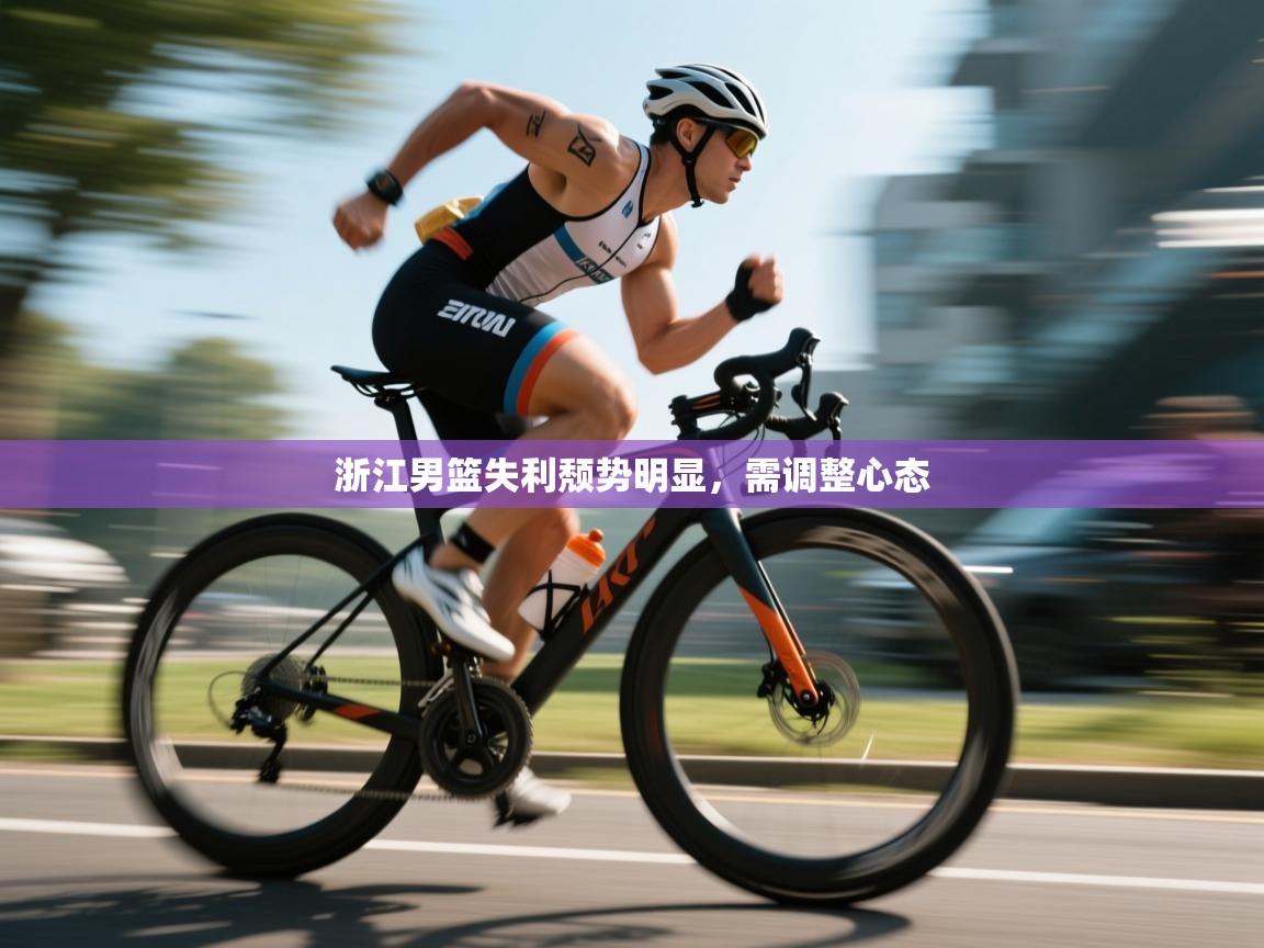 开云客服-浙江男篮失利颓势明显，需调整心态