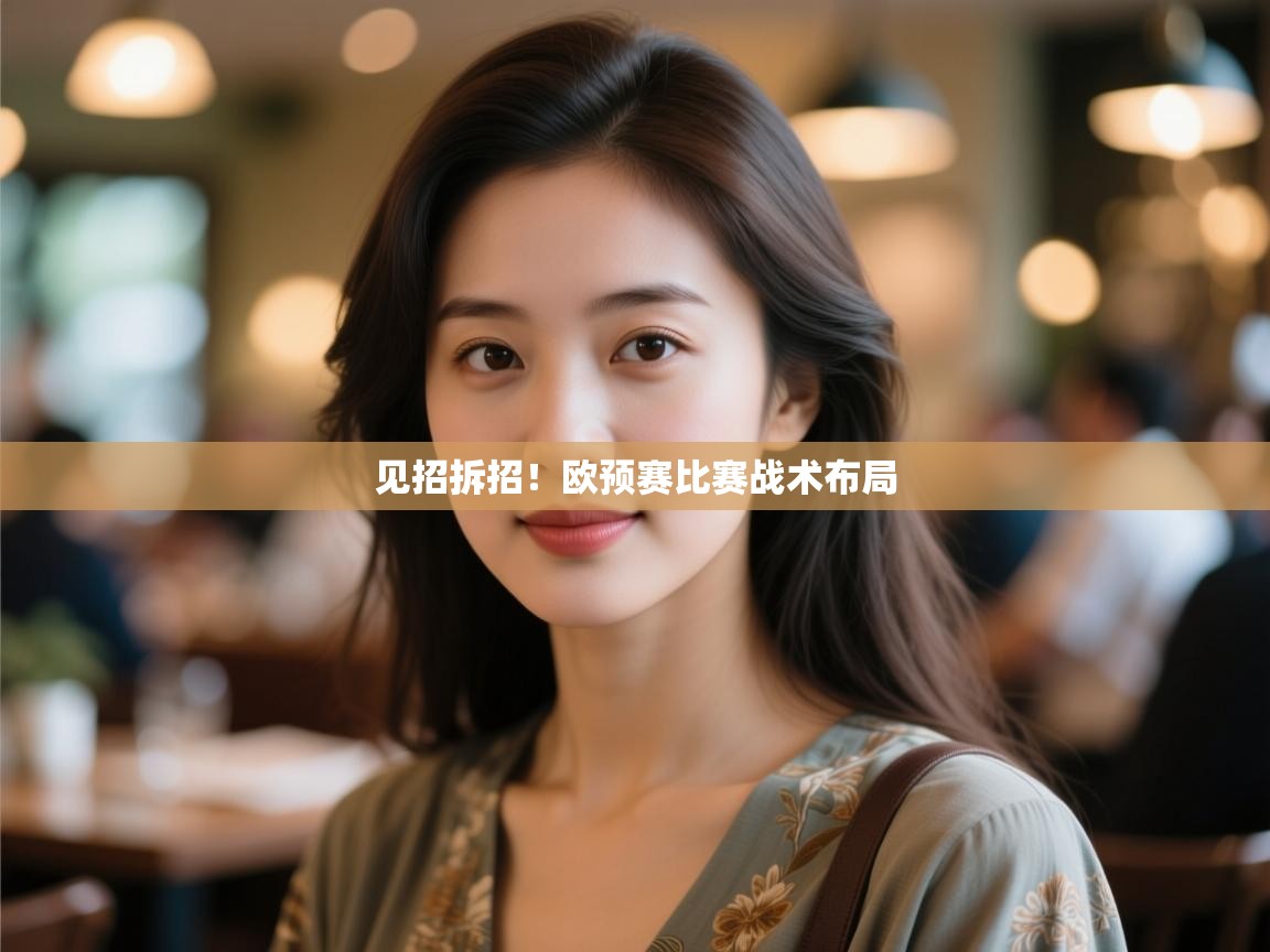 开云体育联赛专题页-见招拆招！欧预赛比赛战术布局