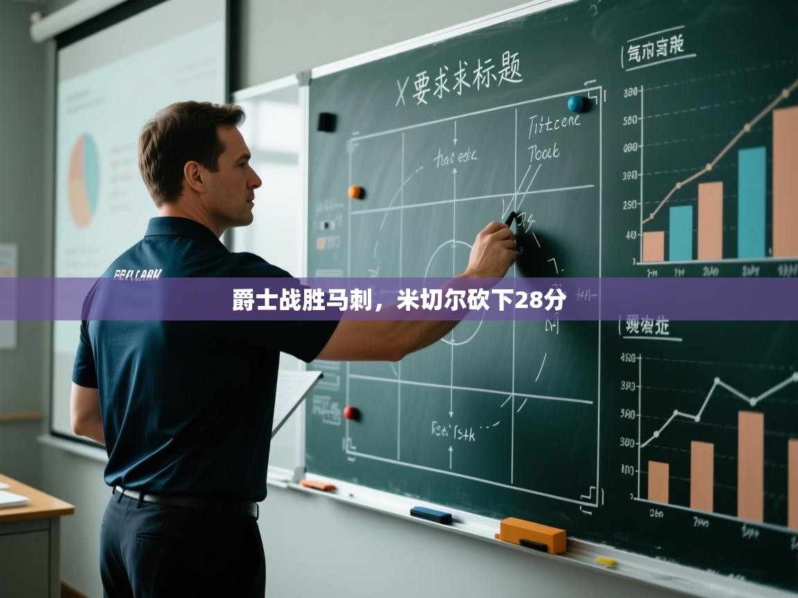 开云体育忘记密码找回-爵士战胜马刺，米切尔砍下28分