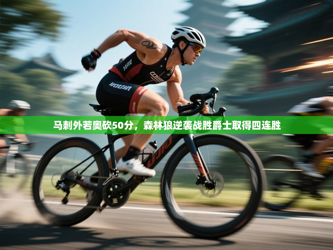 开云体育入口邀请码-马刺外若奥砍50分，森林狼逆袭战胜爵士取得四连胜