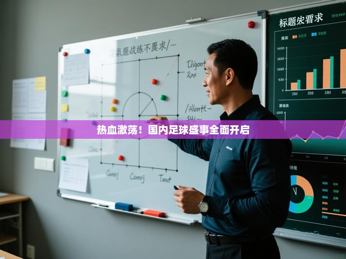 开云·体育kaiyun官方网站_kaiyun sports-热血激荡！国内足球盛事全面开启