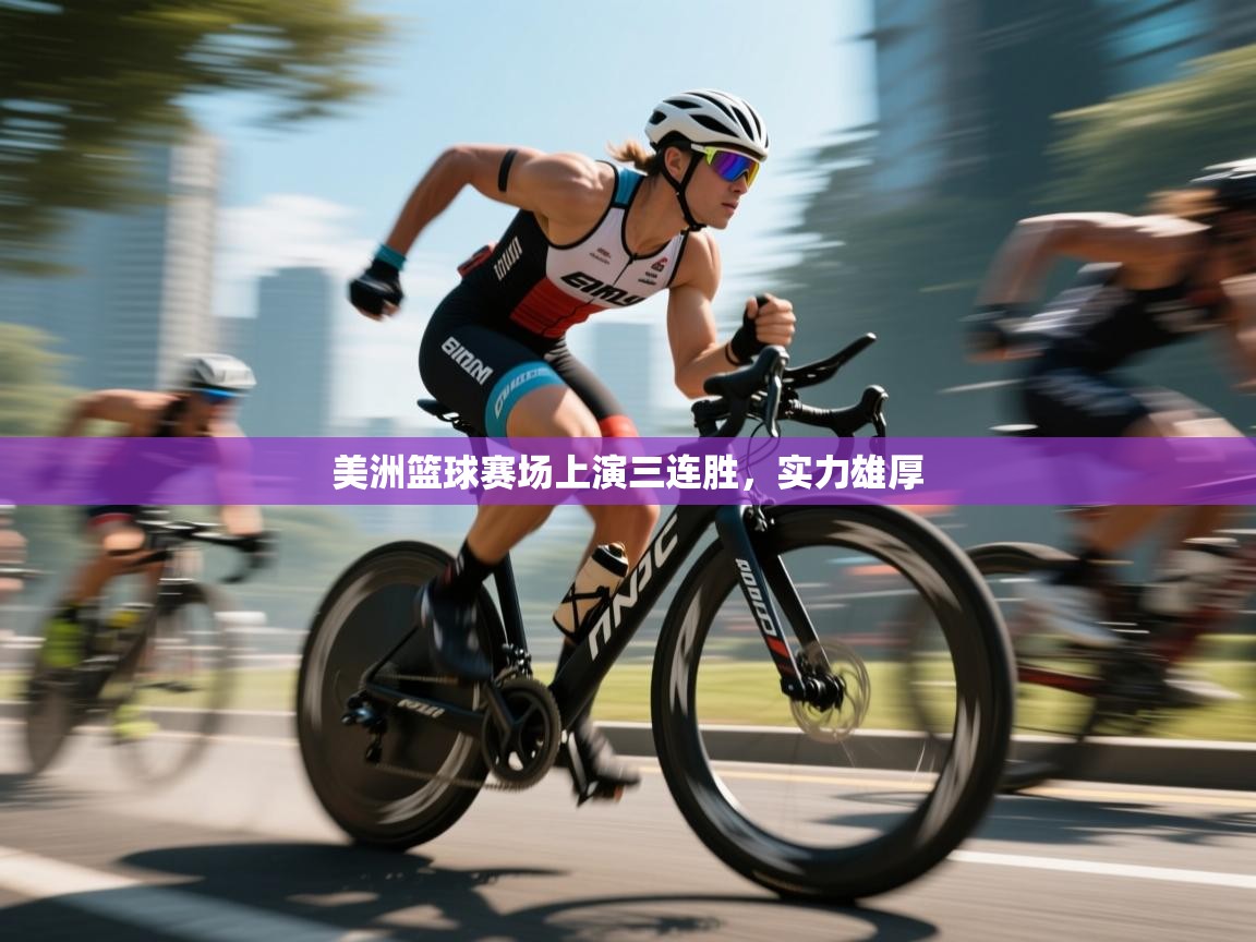 开云数据-美洲篮球赛场上演三连胜，实力雄厚  第1张