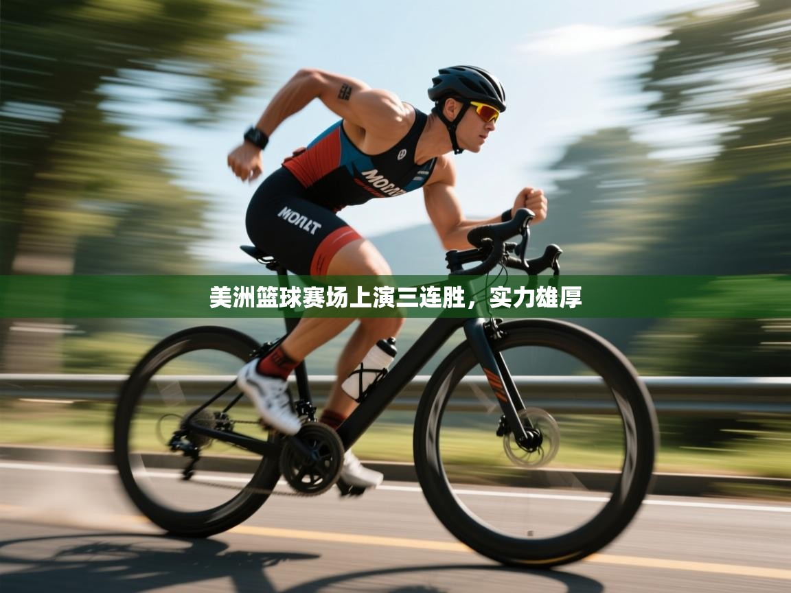 开云数据-美洲篮球赛场上演三连胜，实力雄厚  第2张