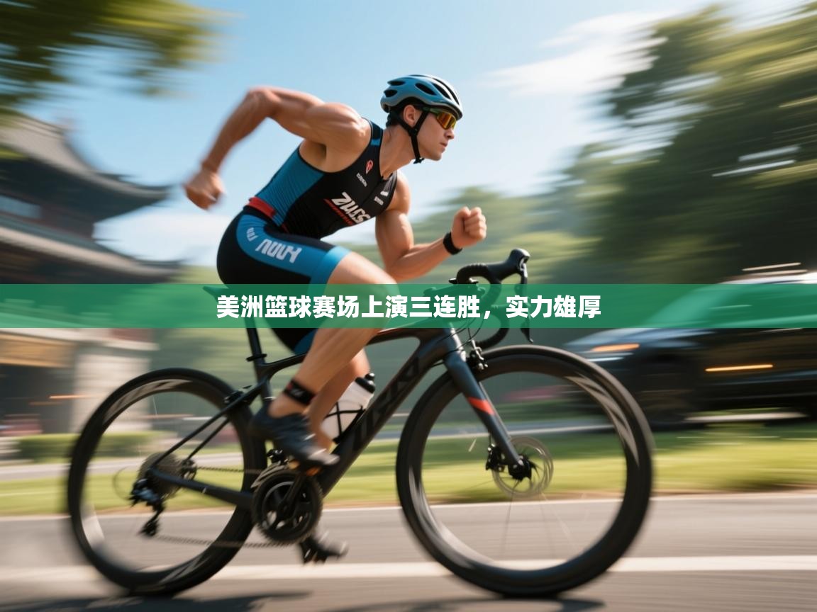 开云数据-美洲篮球赛场上演三连胜，实力雄厚  第3张