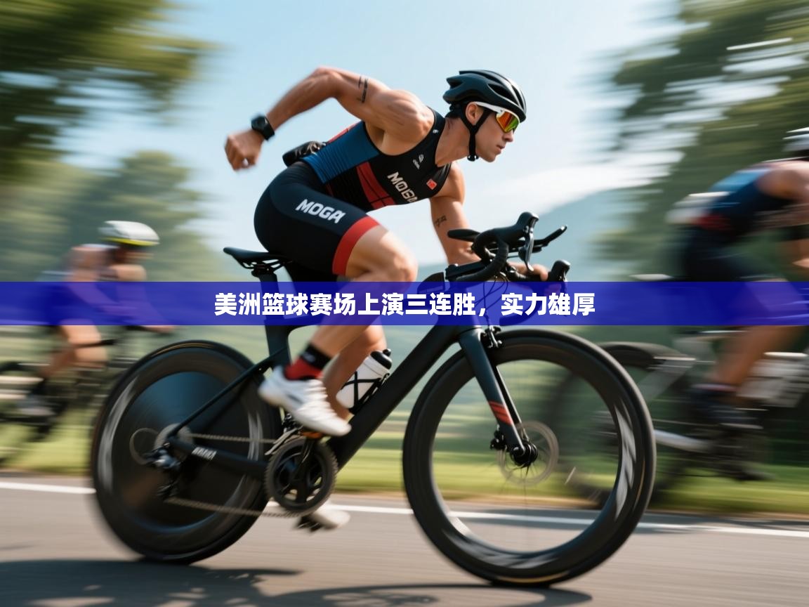 开云数据-美洲篮球赛场上演三连胜，实力雄厚  第4张