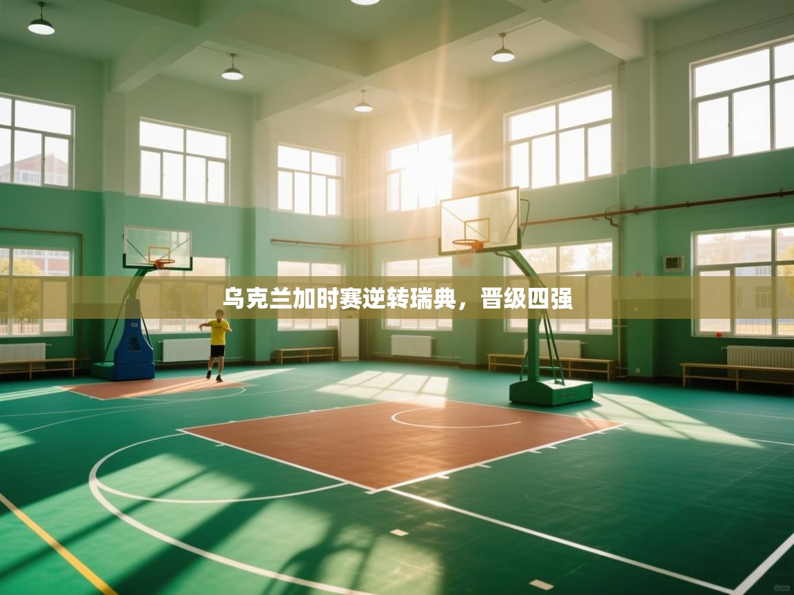 -乌克兰加时赛逆转瑞典，晋级四强  第1张