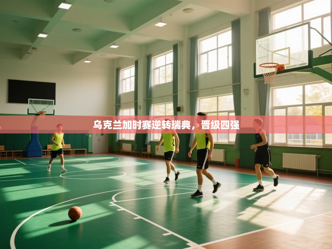 -乌克兰加时赛逆转瑞典，晋级四强  第4张