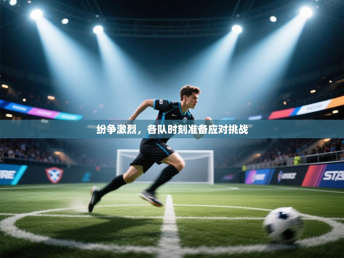 开云体育在线登入-纷争激烈，各队时刻准备应对挑战  第2张