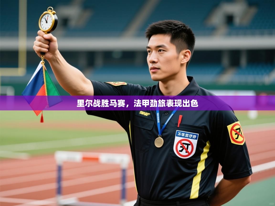 开云kaiyun体育app入口登录官网-里尔战胜马赛，法甲劲旅表现出色  第2张