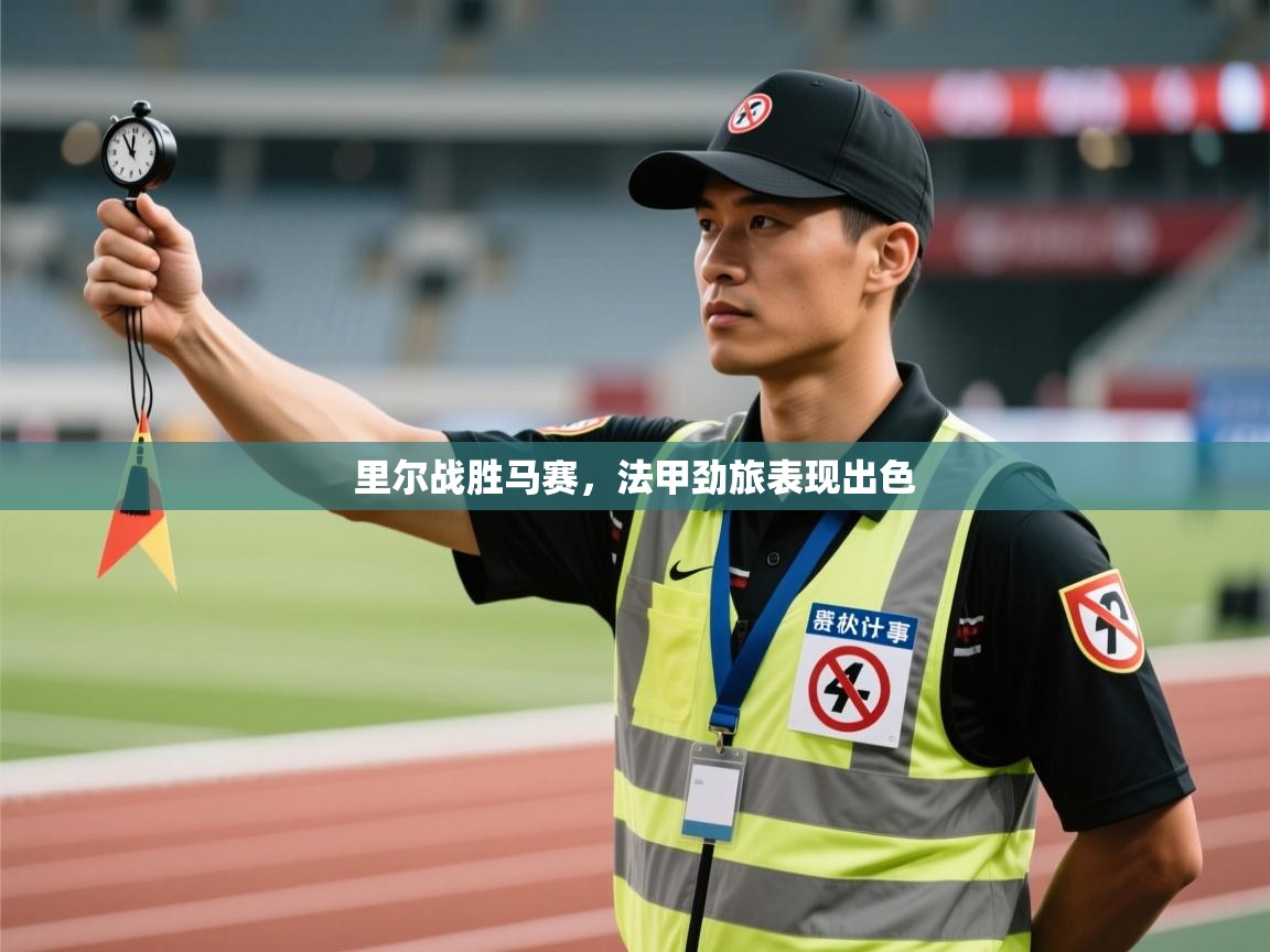 开云kaiyun体育app入口登录官网-里尔战胜马赛，法甲劲旅表现出色  第3张