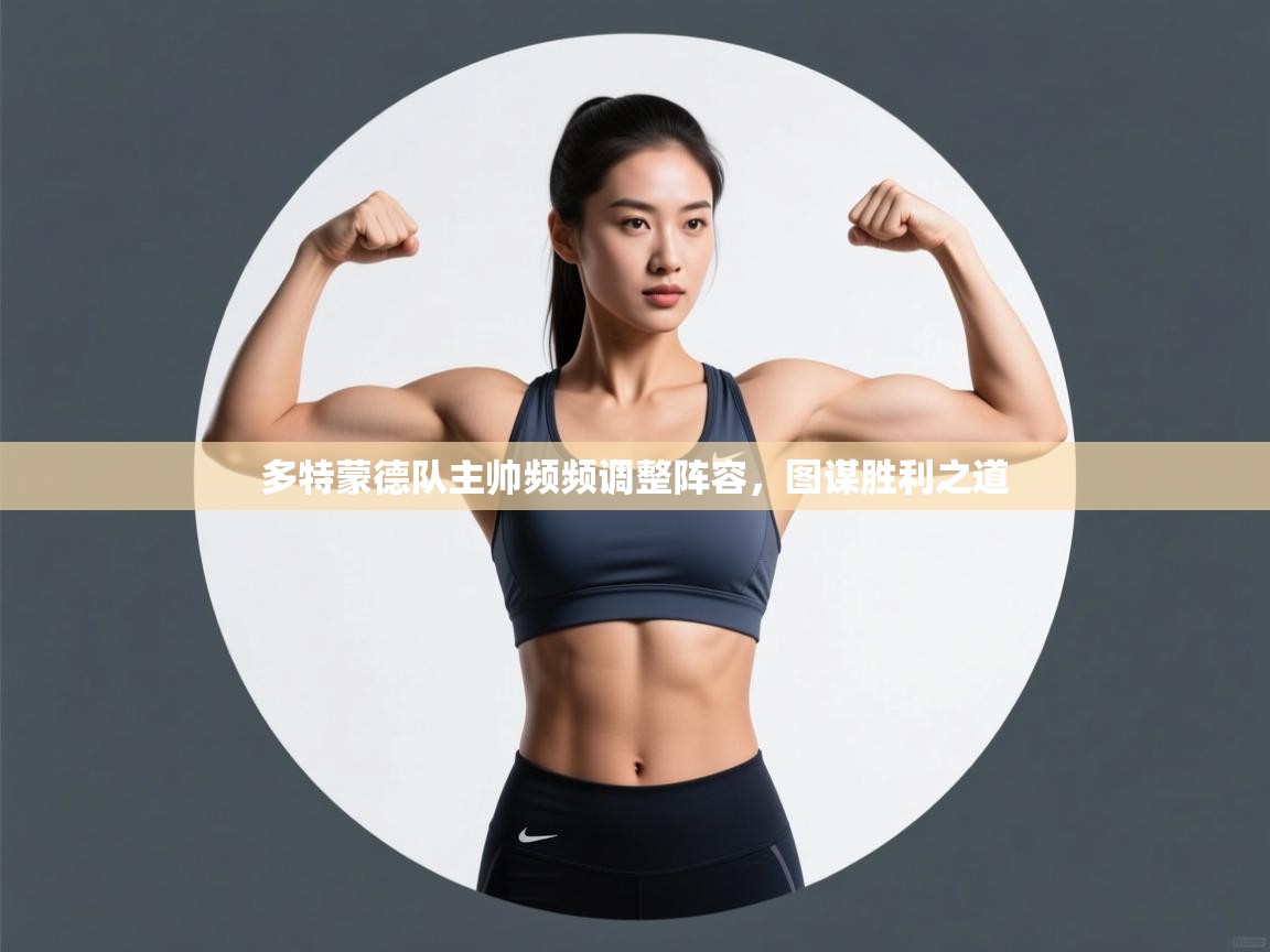 开云体育app在线-多特蒙德队主帅频频调整阵容，图谋胜利之道  第1张