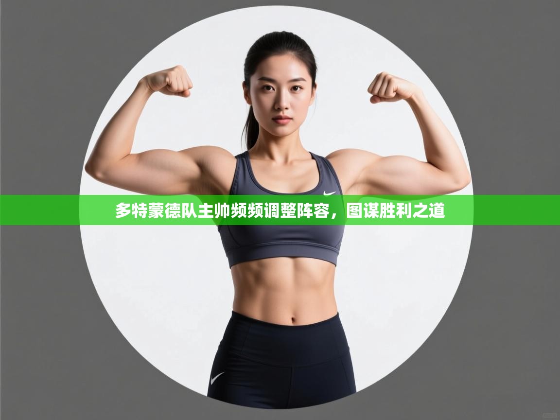 开云体育app在线-多特蒙德队主帅频频调整阵容，图谋胜利之道  第2张