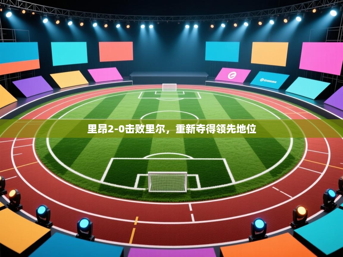 kaiyun开运·体育官方网站-里昂2-0击败里尔，重新夺得领先地位