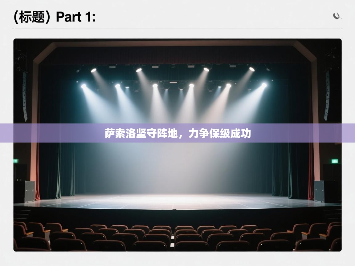 开云体育实名认证入口-萨索洛坚守阵地，力争保级成功