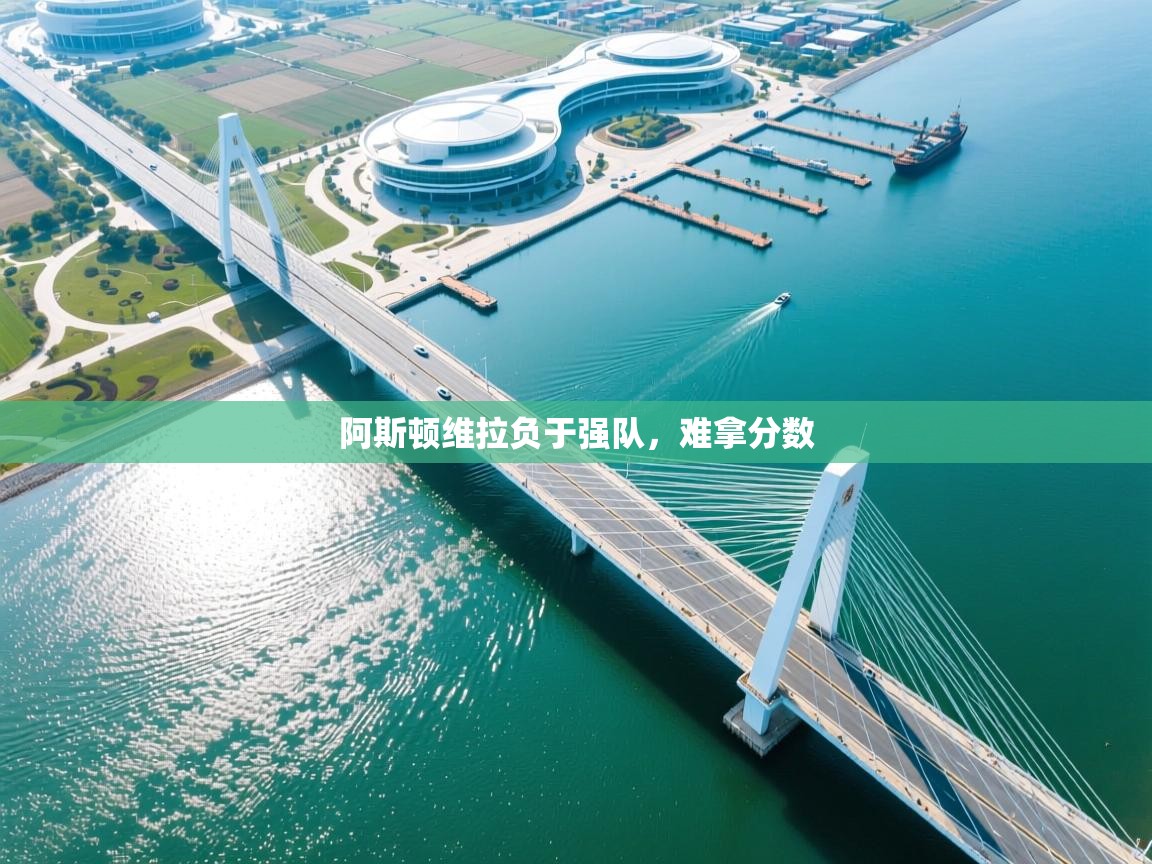 开云体育数据中心统计-阿斯顿维拉负于强队，难拿分数  第3张