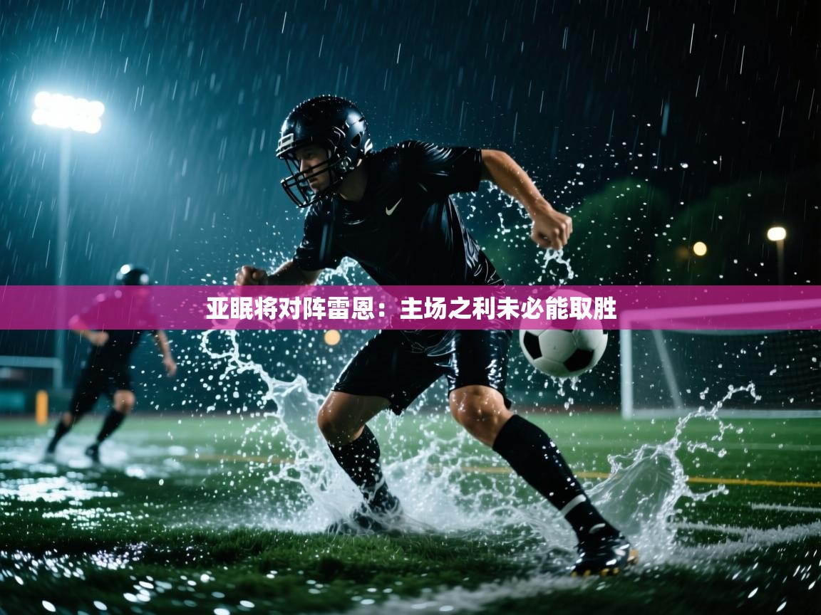 开云体育修改登录密码-亚眠将对阵雷恩：主场之利未必能取胜  第2张