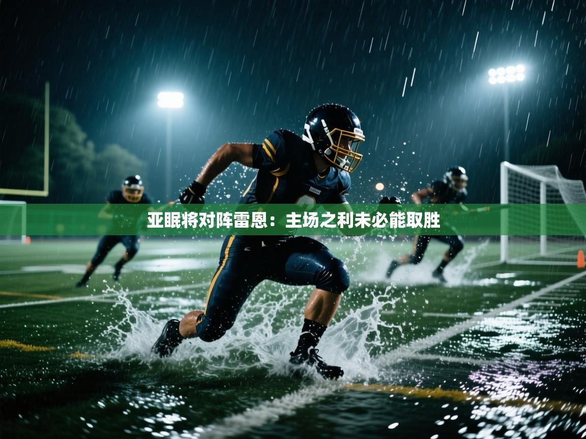 开云体育修改登录密码-亚眠将对阵雷恩：主场之利未必能取胜  第3张