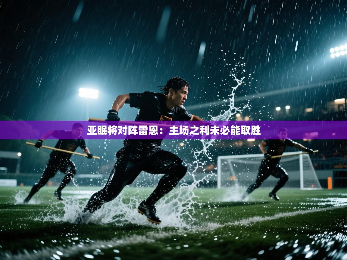 开云体育修改登录密码-亚眠将对阵雷恩：主场之利未必能取胜  第4张