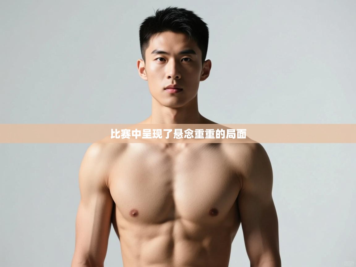 开云体育视频直播低延迟-比赛中呈现了悬念重重的局面 第2张