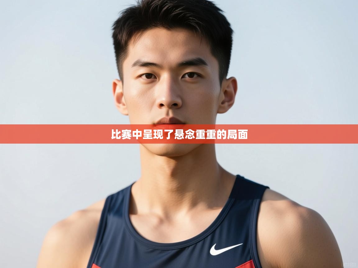 开云体育视频直播低延迟-比赛中呈现了悬念重重的局面 第3张