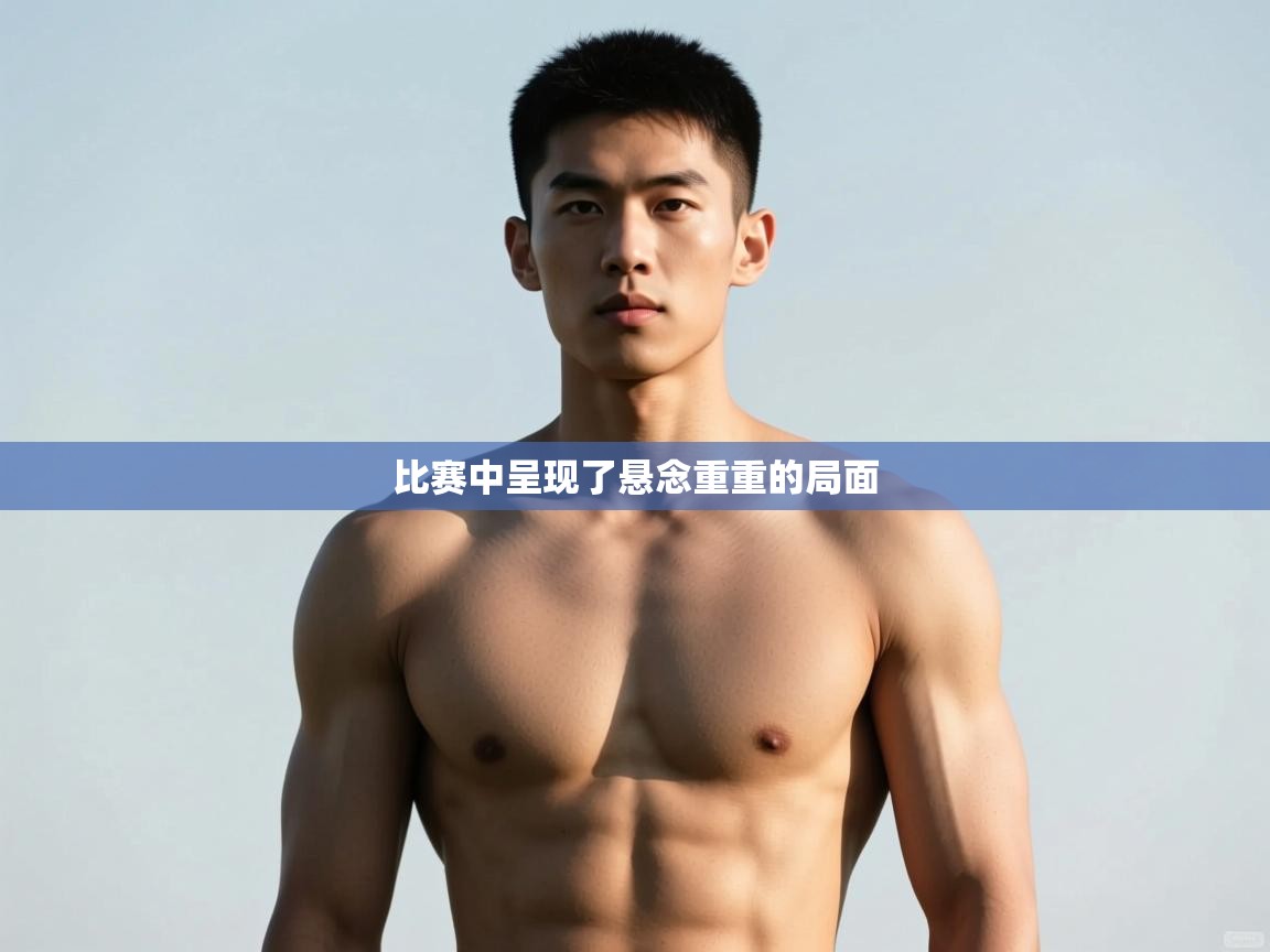 开云体育视频直播低延迟-比赛中呈现了悬念重重的局面 第4张