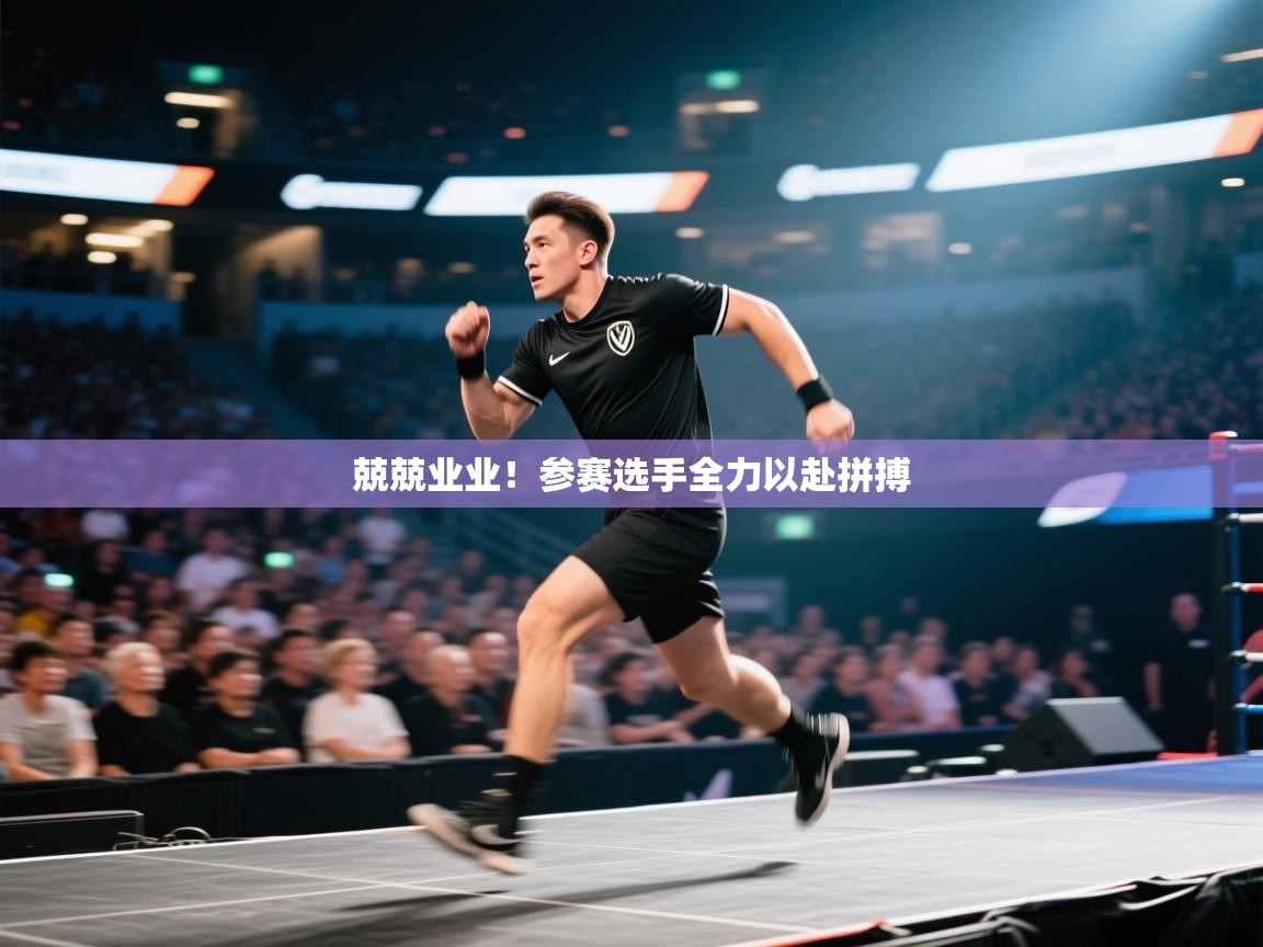 kaiyun体育入口-兢兢业业！参赛选手全力以赴拼搏  第3张