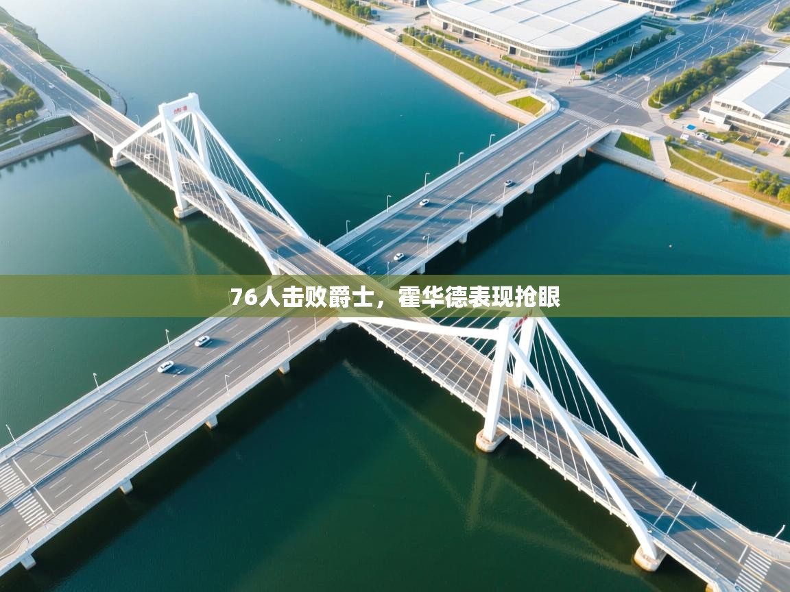 开云体育在线网址-76人击败爵士，霍华德表现抢眼  第1张