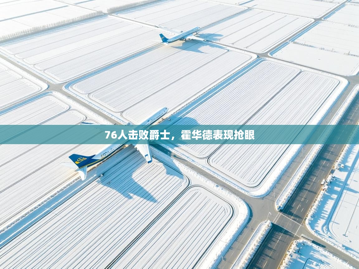 开云体育在线网址-76人击败爵士，霍华德表现抢眼  第2张